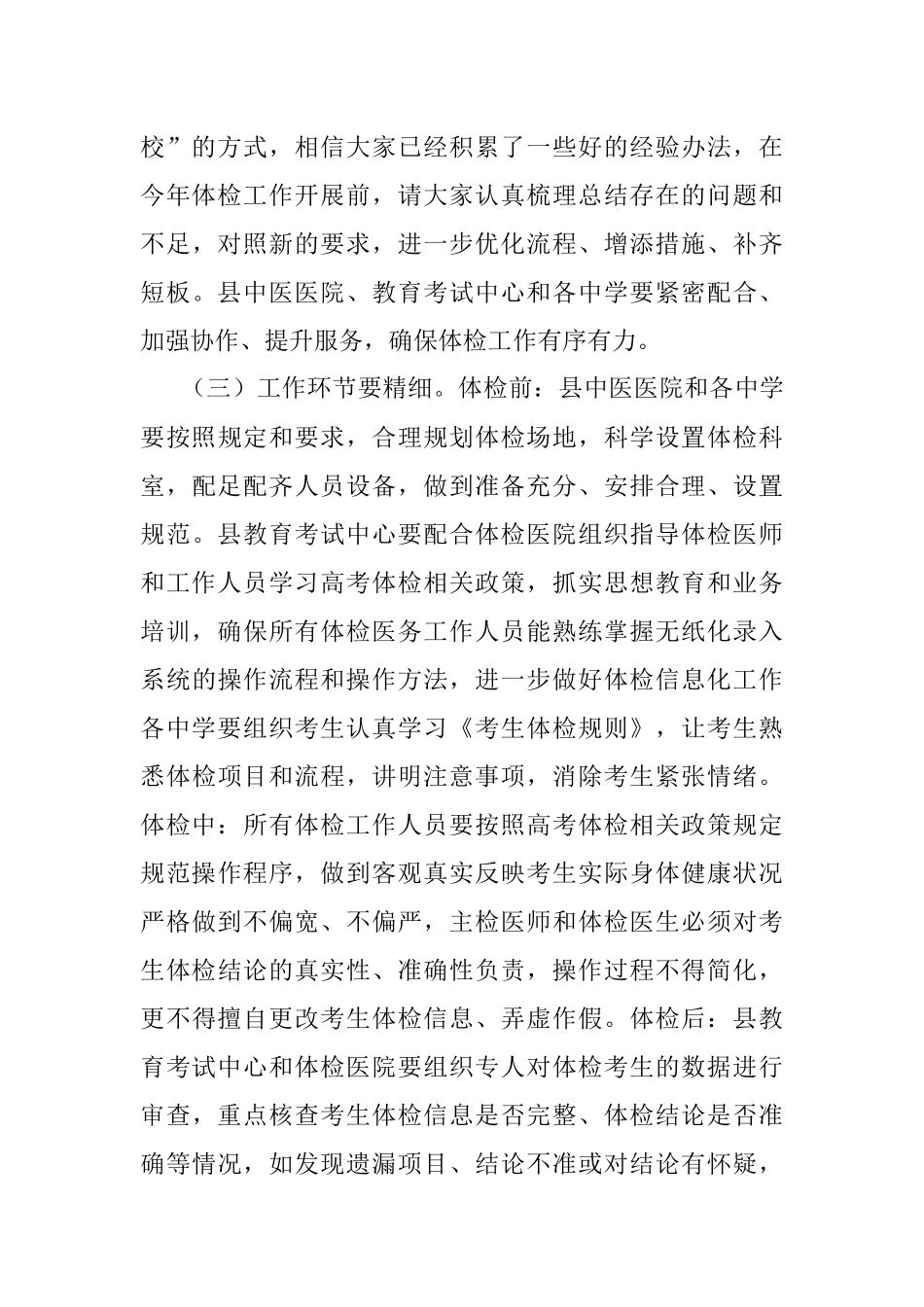 在全县2023年全国普通高校招生体检工作会议上的讲话.docx_第3页