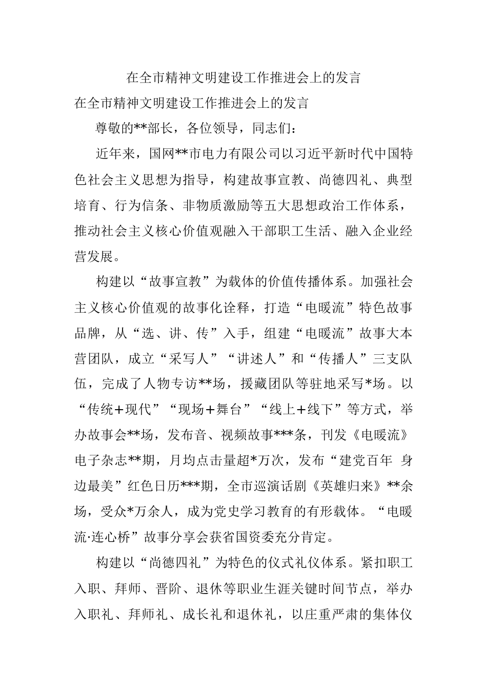在全市精神文明建设工作推进会上的发言.docx_第1页