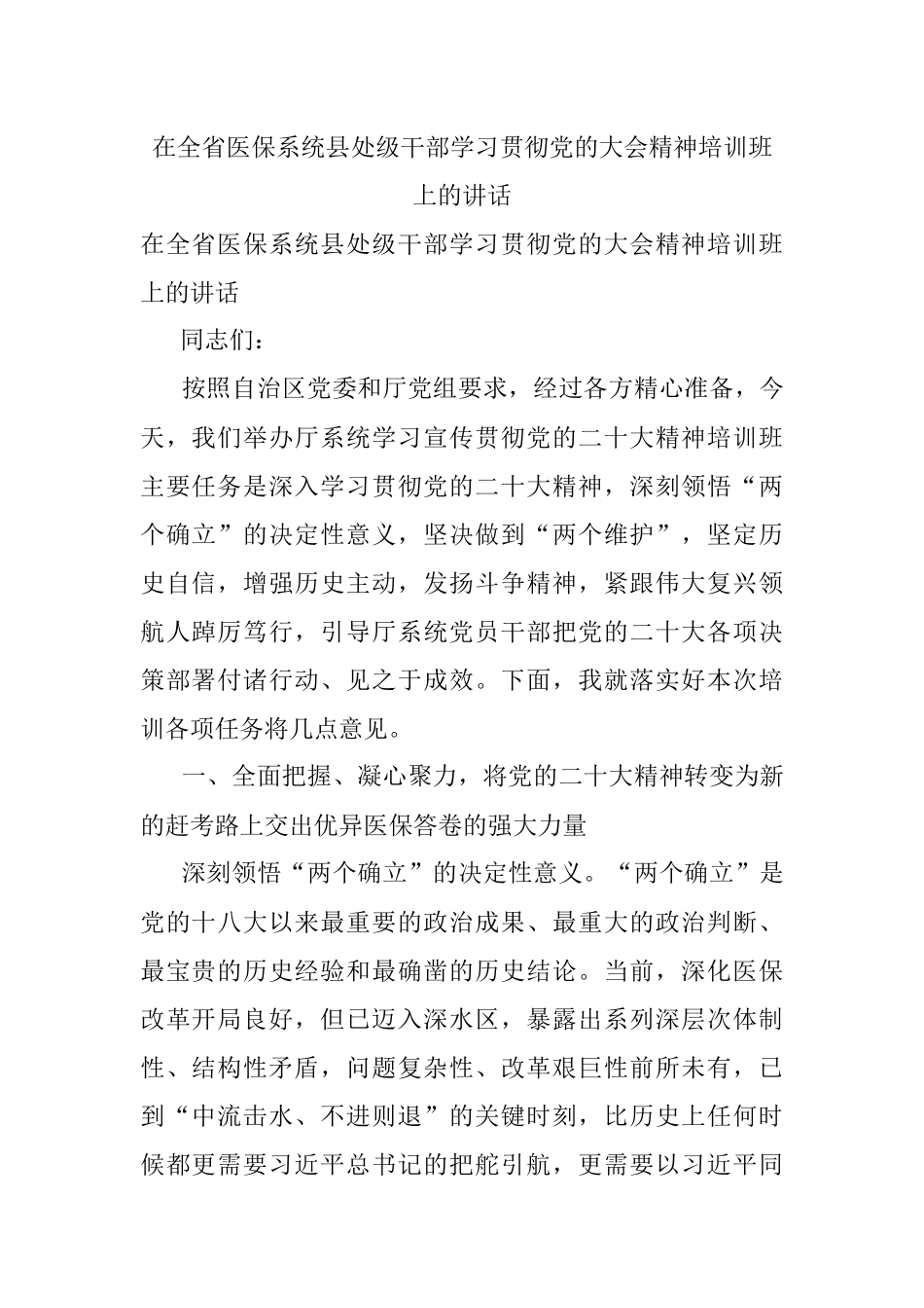 在全省医保系统县处级干部学习贯彻党的大会精神培训班上的讲话.docx_第1页
