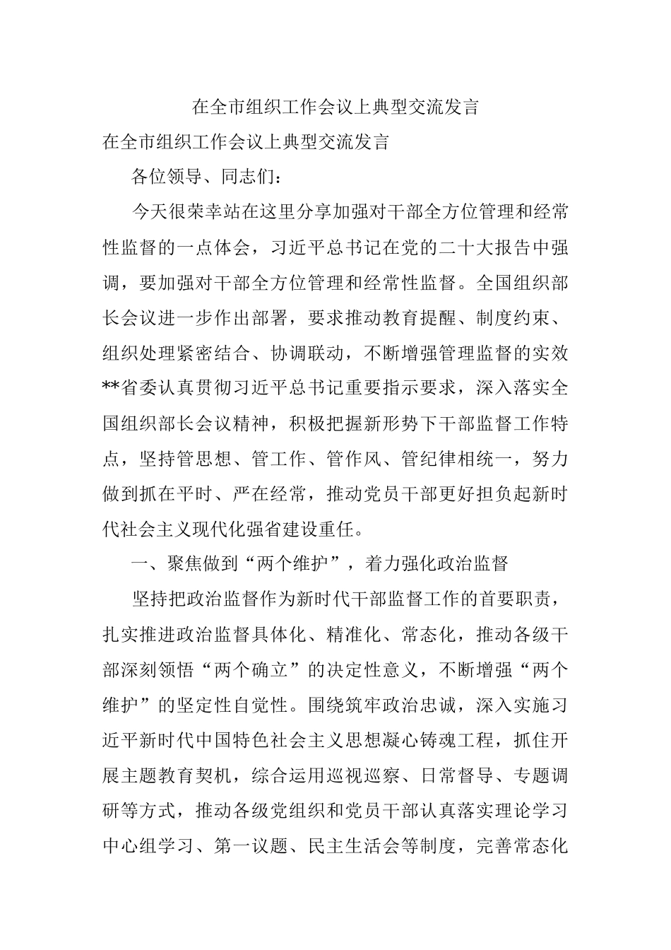 在全市组织工作会议上典型交流发言.docx_第1页