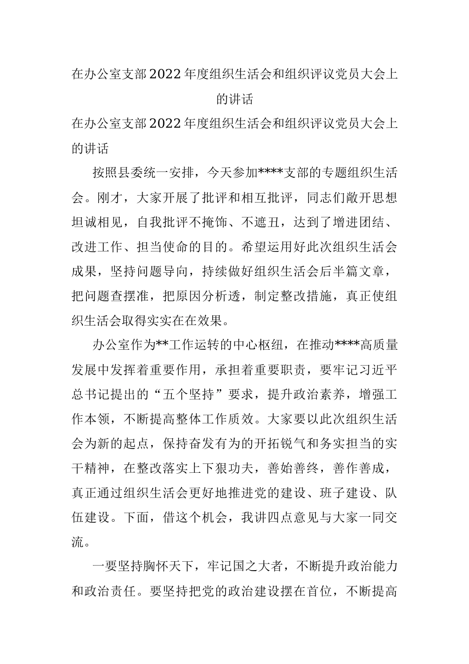 在办公室支部2022年度组织生活会和组织评议党员大会上的讲话.docx_第1页