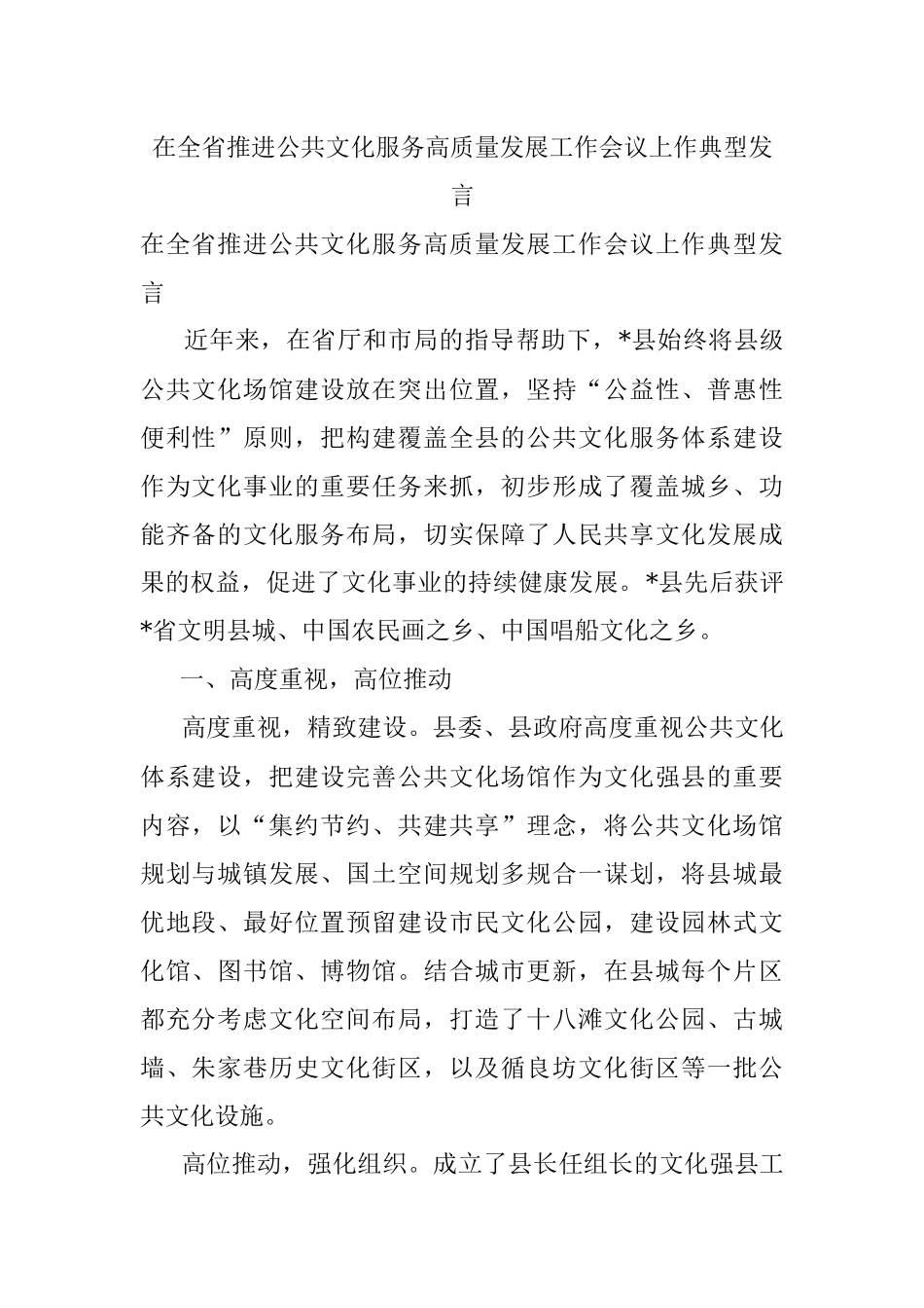 在全省推进公共文化服务高质量发展工作会议上作典型发言.docx_第1页