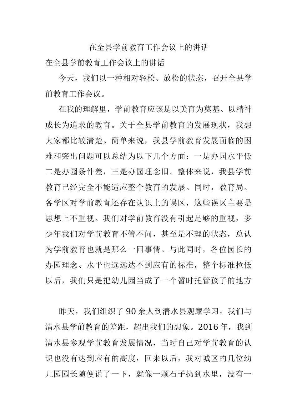 在全县学前教育工作会议上的讲话.docx_第1页