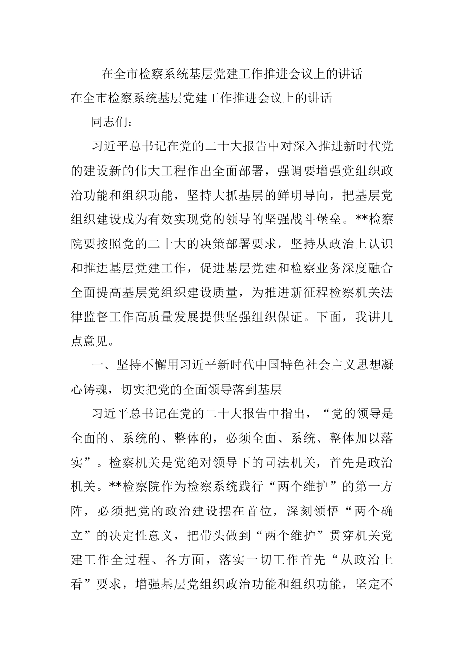 在全市检察系统基层党建工作推进会议上的讲话.docx_第1页