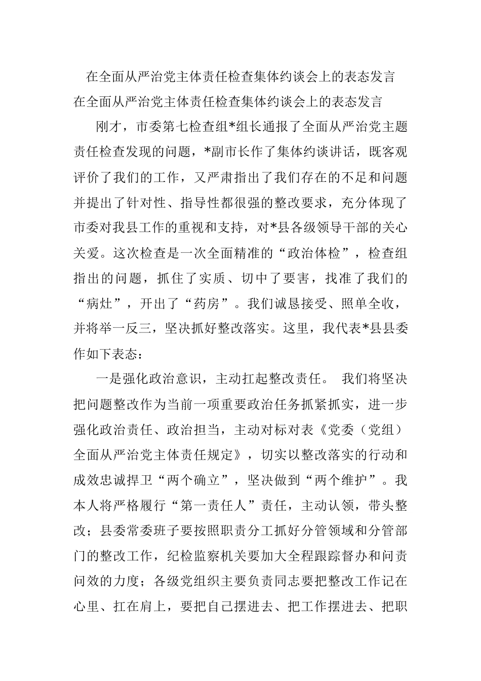 在全面从严治党主体责任检查集体约谈会上的表态发言.docx_第1页