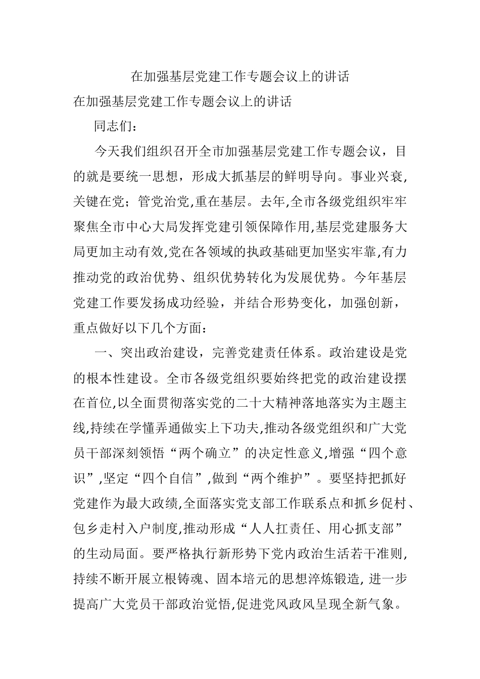 在加强基层党建工作专题会议上的讲话.docx_第1页