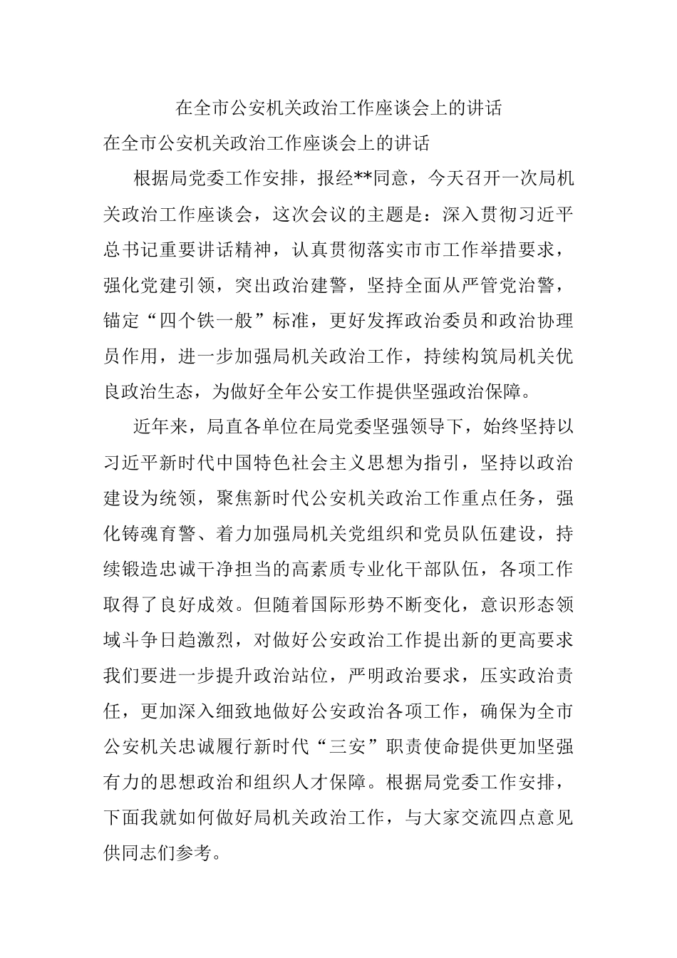 在全市公安机关政治工作座谈会上的讲话.docx_第1页