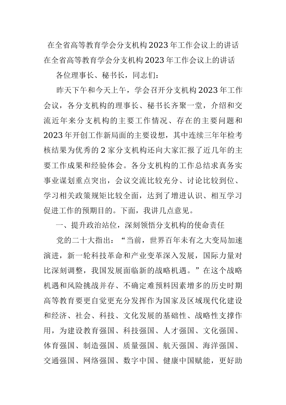 在全省高等教育学会分支机构2023年工作会议上的讲话.docx_第1页