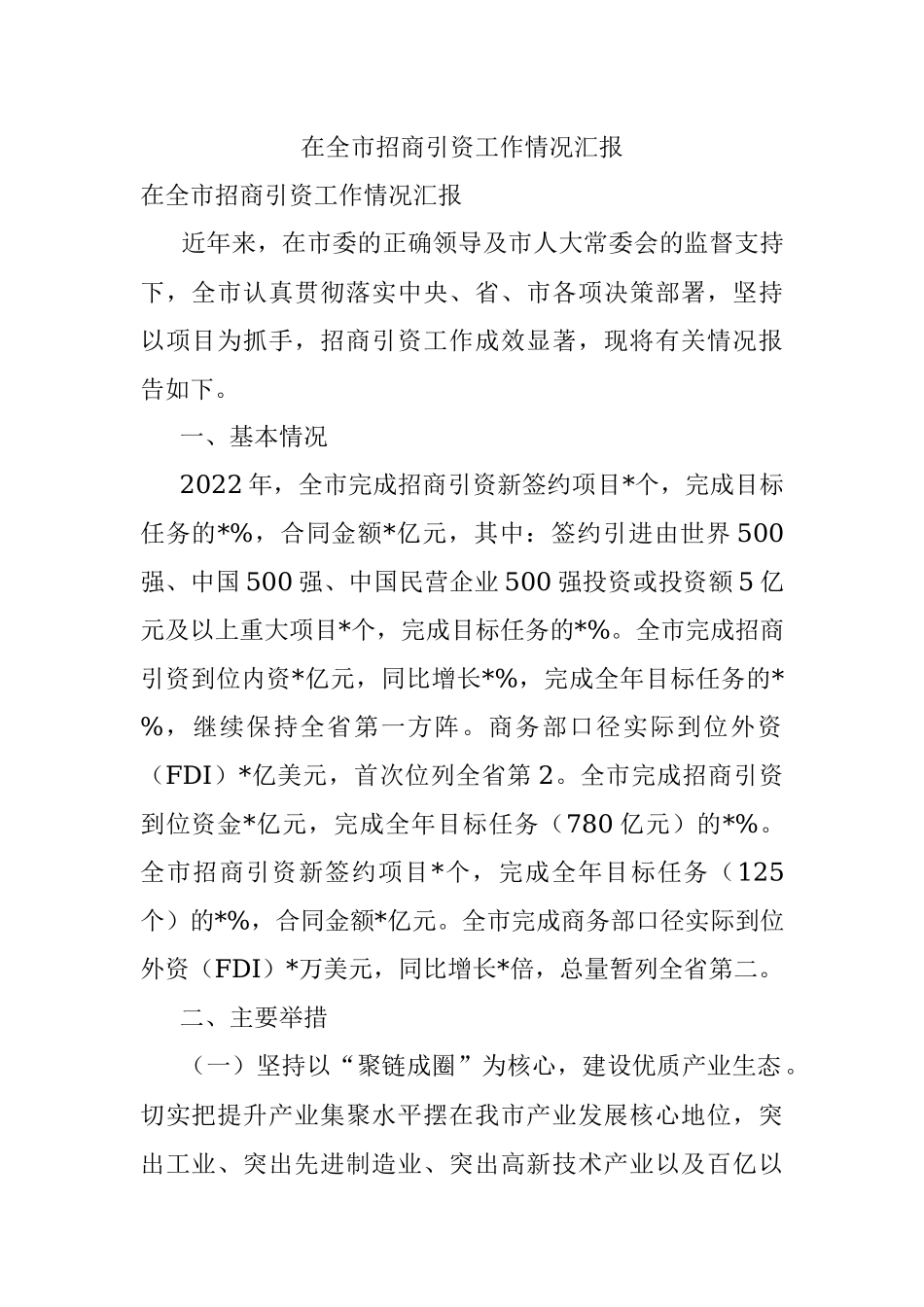 在全市招商引资工作情况汇报.docx_第1页