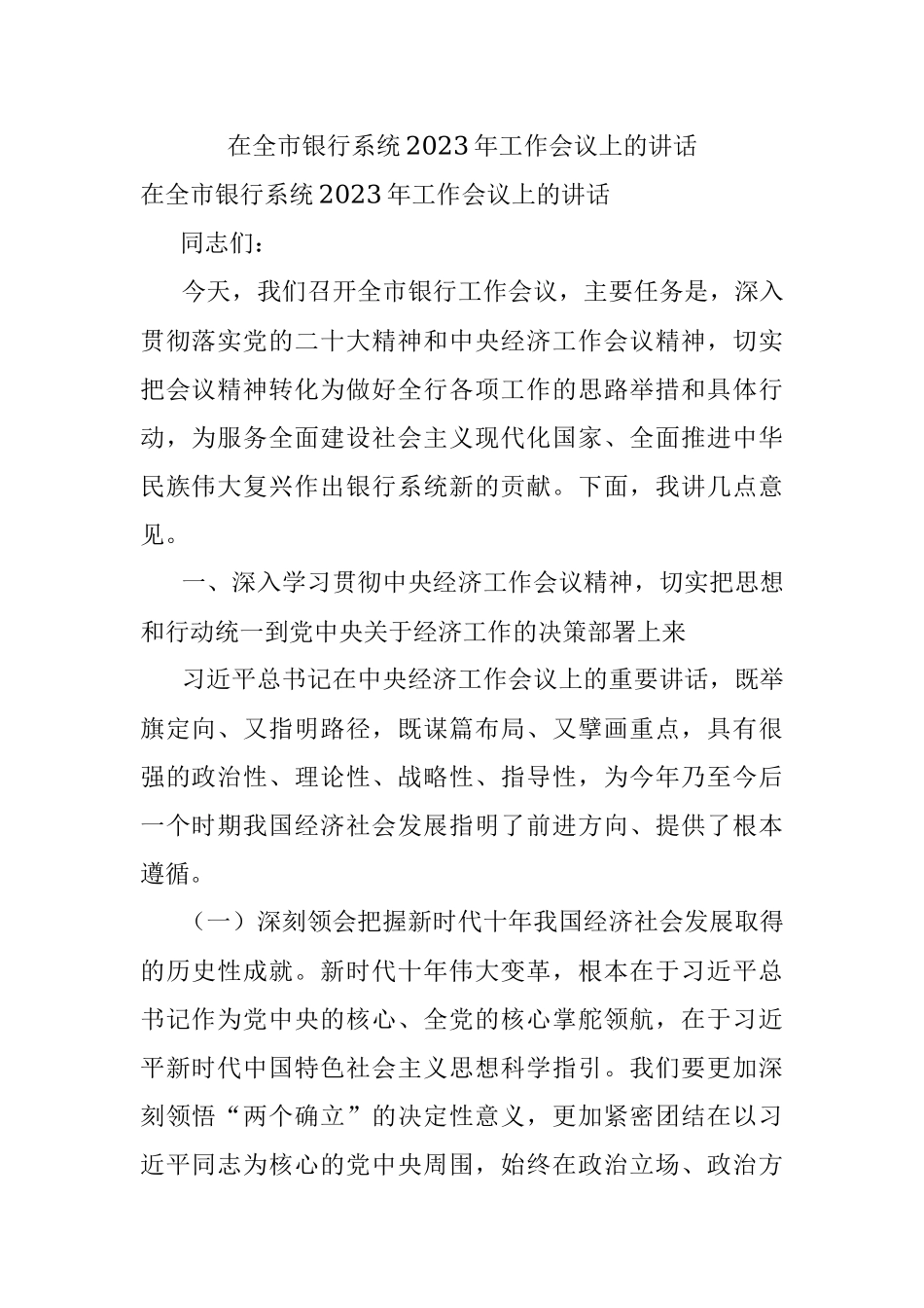 在全市银行系统2023年工作会议上的讲话.docx_第1页