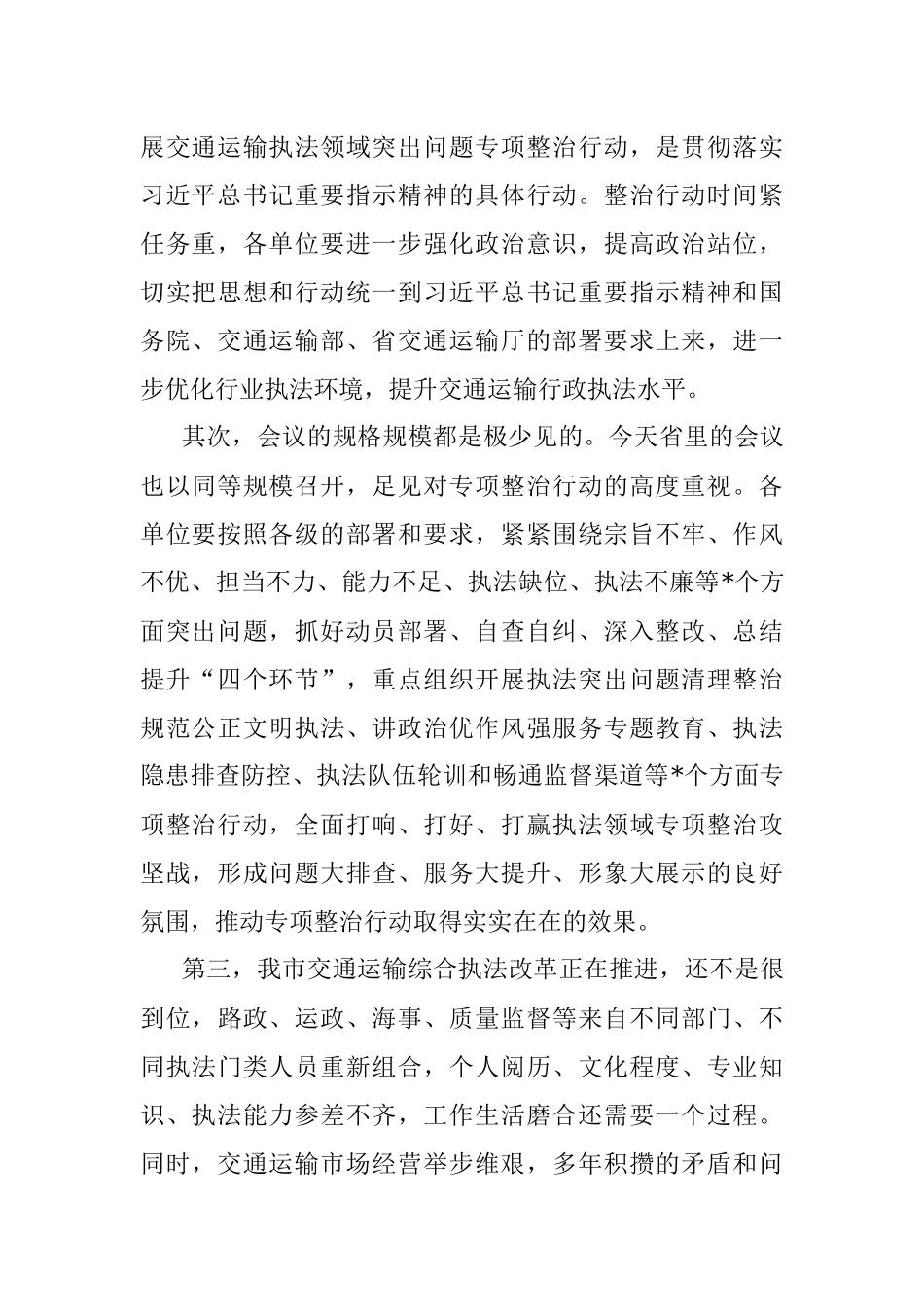 在全市交通运输执法领域突出问题专项整治行动动员会上的讲话.docx_第2页