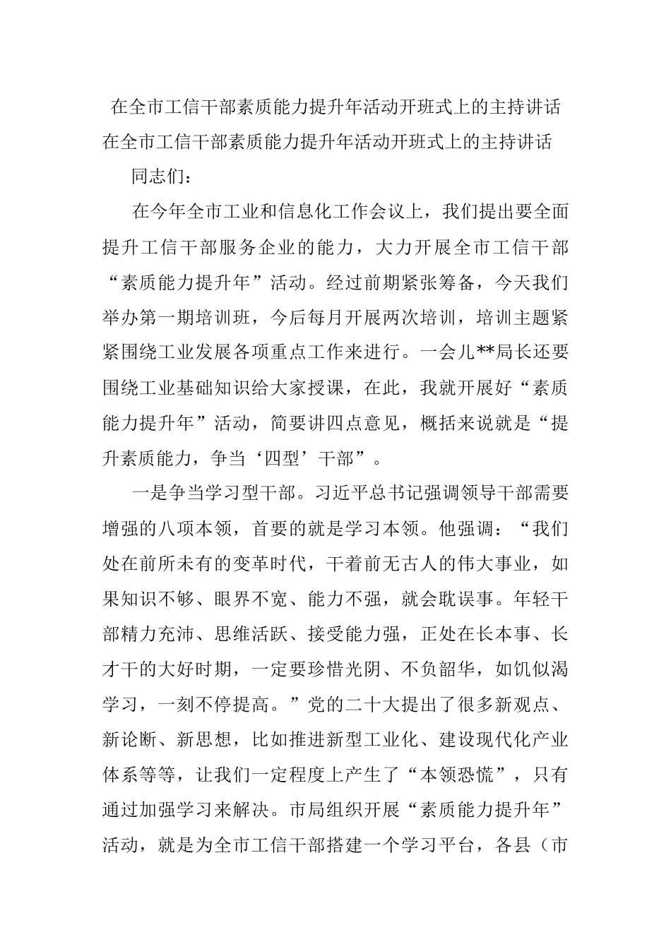 在全市工信干部素质能力提升年活动开班式上的主持讲话.docx_第1页