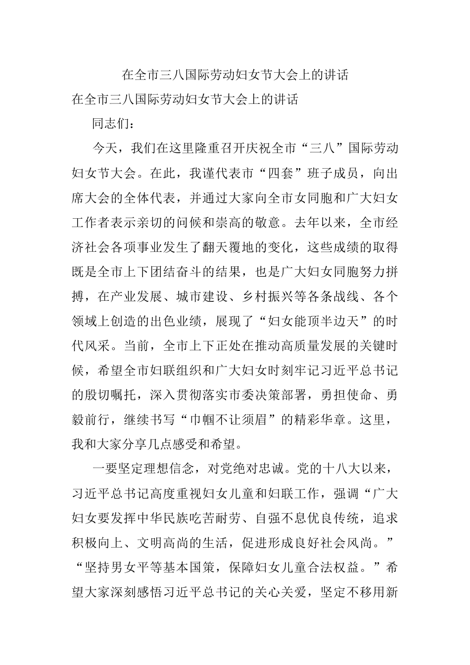 在全市三八国际劳动妇女节大会上的讲话.docx_第1页