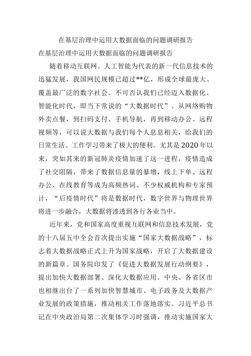 在基层治理中运用大数据面临的问题调研报告.docx_第1页