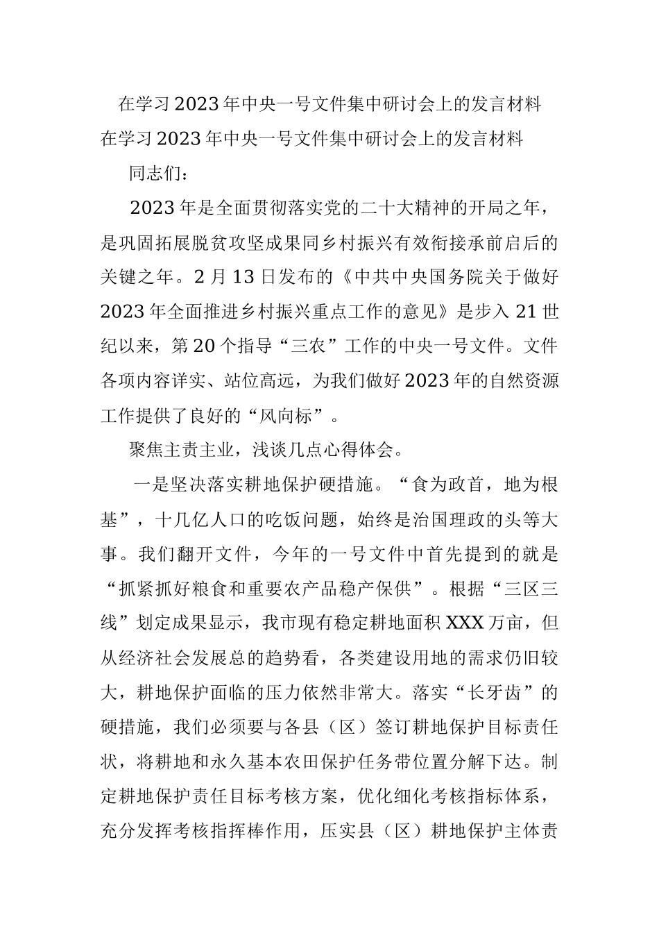在学习2023年中央一号文件集中研讨会上的发言材料.docx_第1页