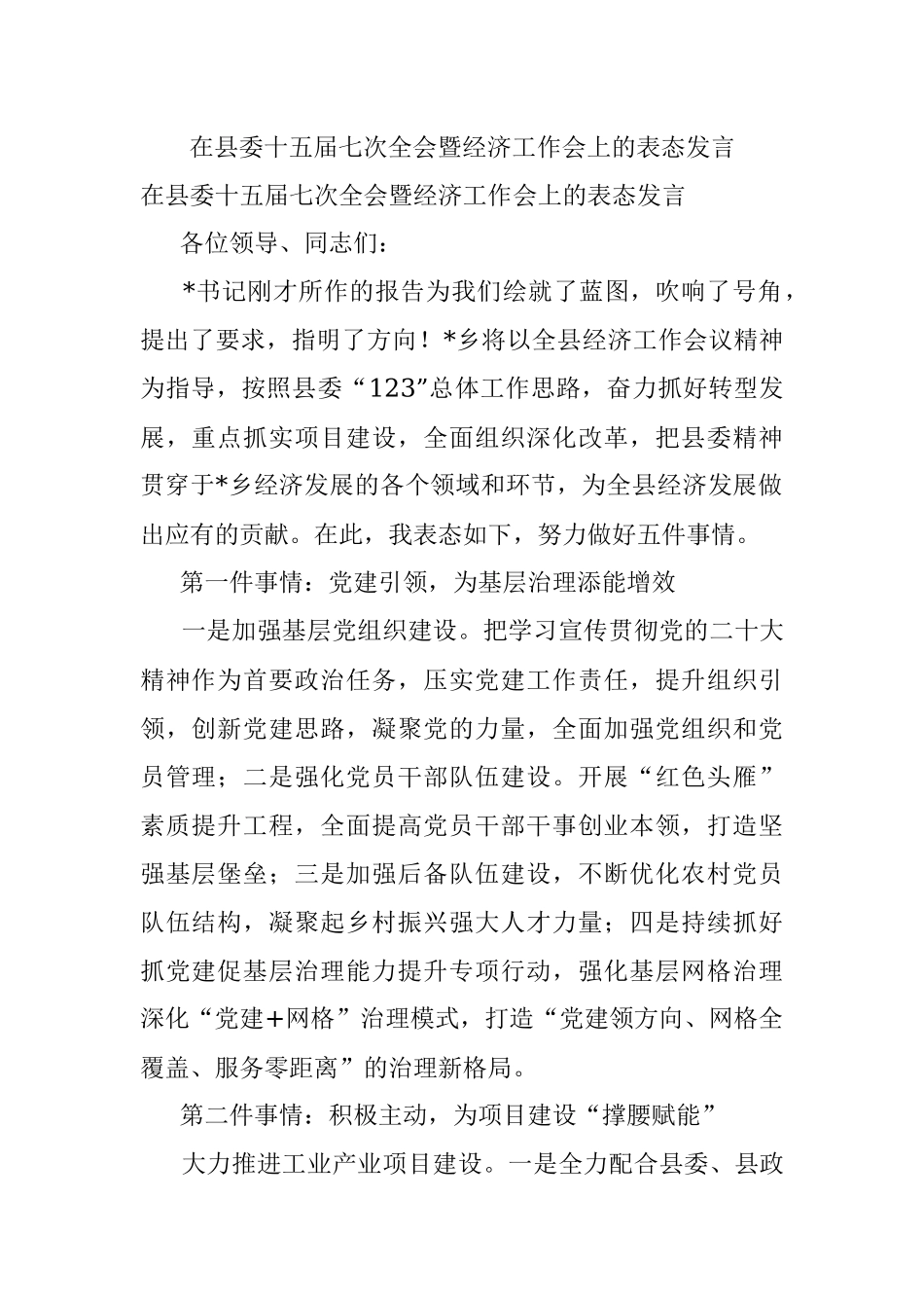 在县委十五届七次全会暨经济工作会上的表态发言.docx_第1页
