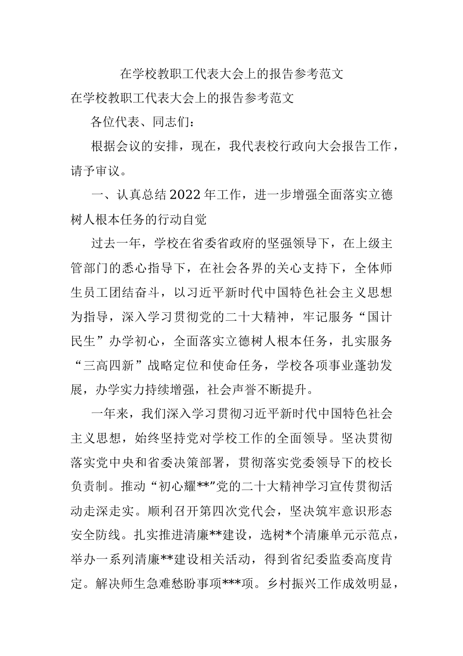 在学校教职工代表大会上的报告参考范文.docx_第1页