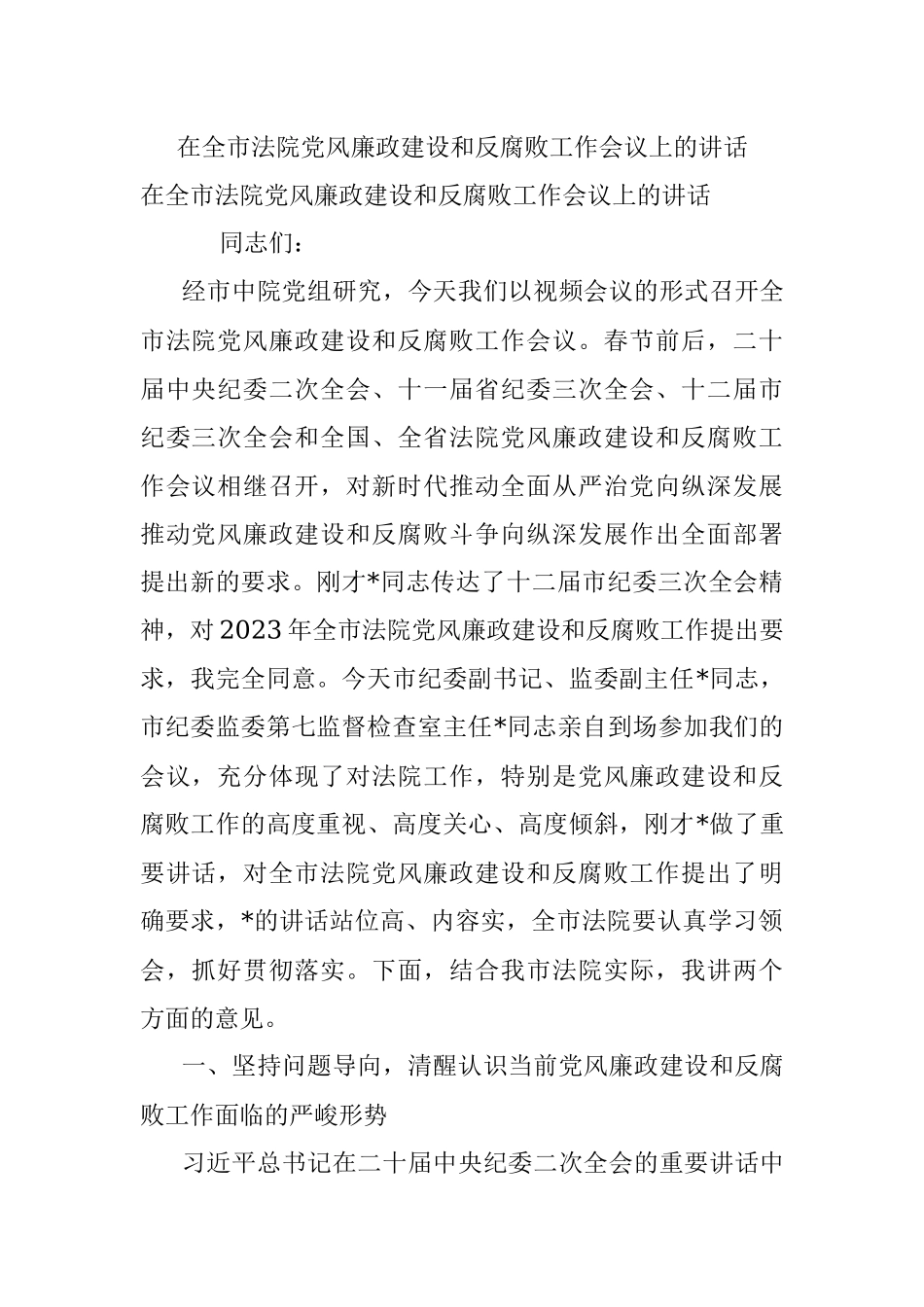 在全市法院党风廉政建设和反腐败工作会议上的讲话.docx_第1页