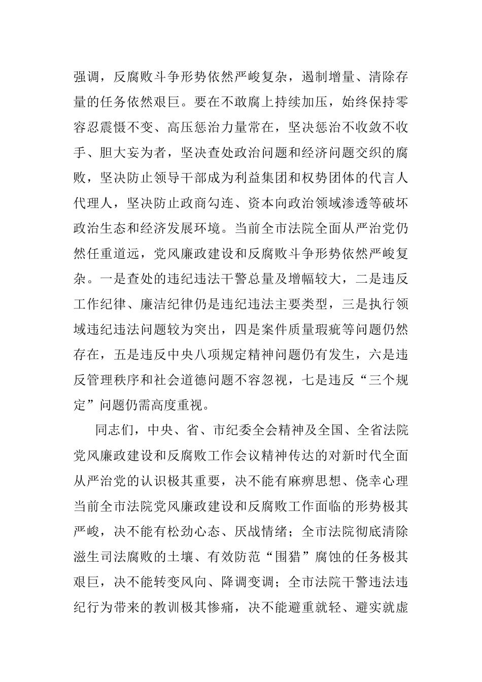 在全市法院党风廉政建设和反腐败工作会议上的讲话.docx_第2页