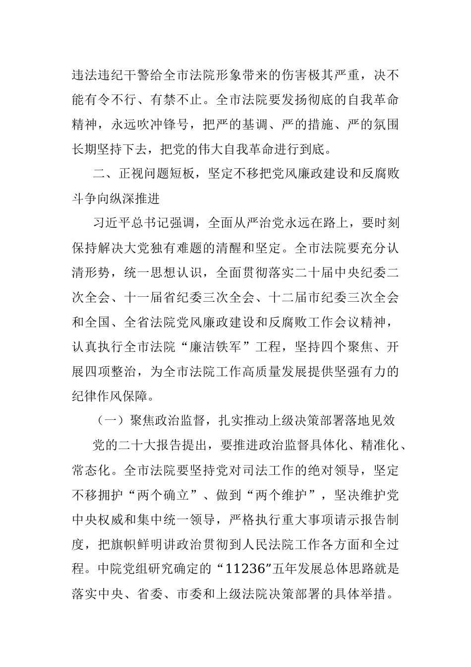 在全市法院党风廉政建设和反腐败工作会议上的讲话.docx_第3页