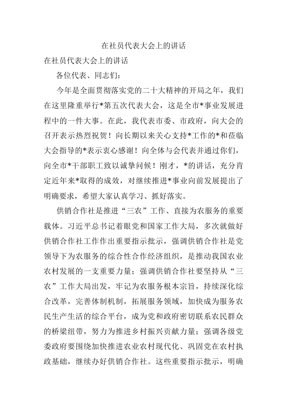 在社员代表大会上的讲话.docx_第1页