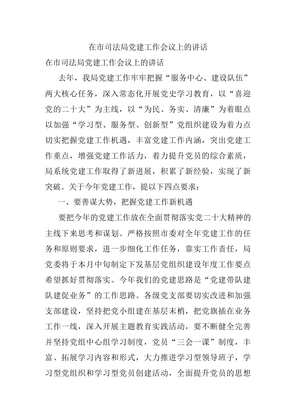 在市司法局党建工作会议上的讲话.docx_第1页