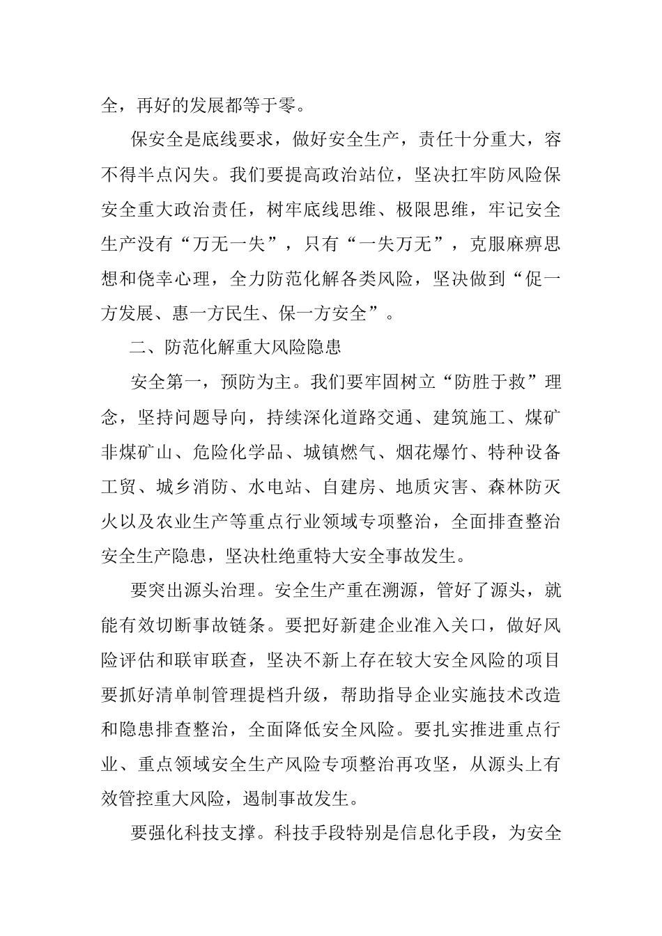 在市安委会2023年第二次全体会议上的讲话.docx_第2页