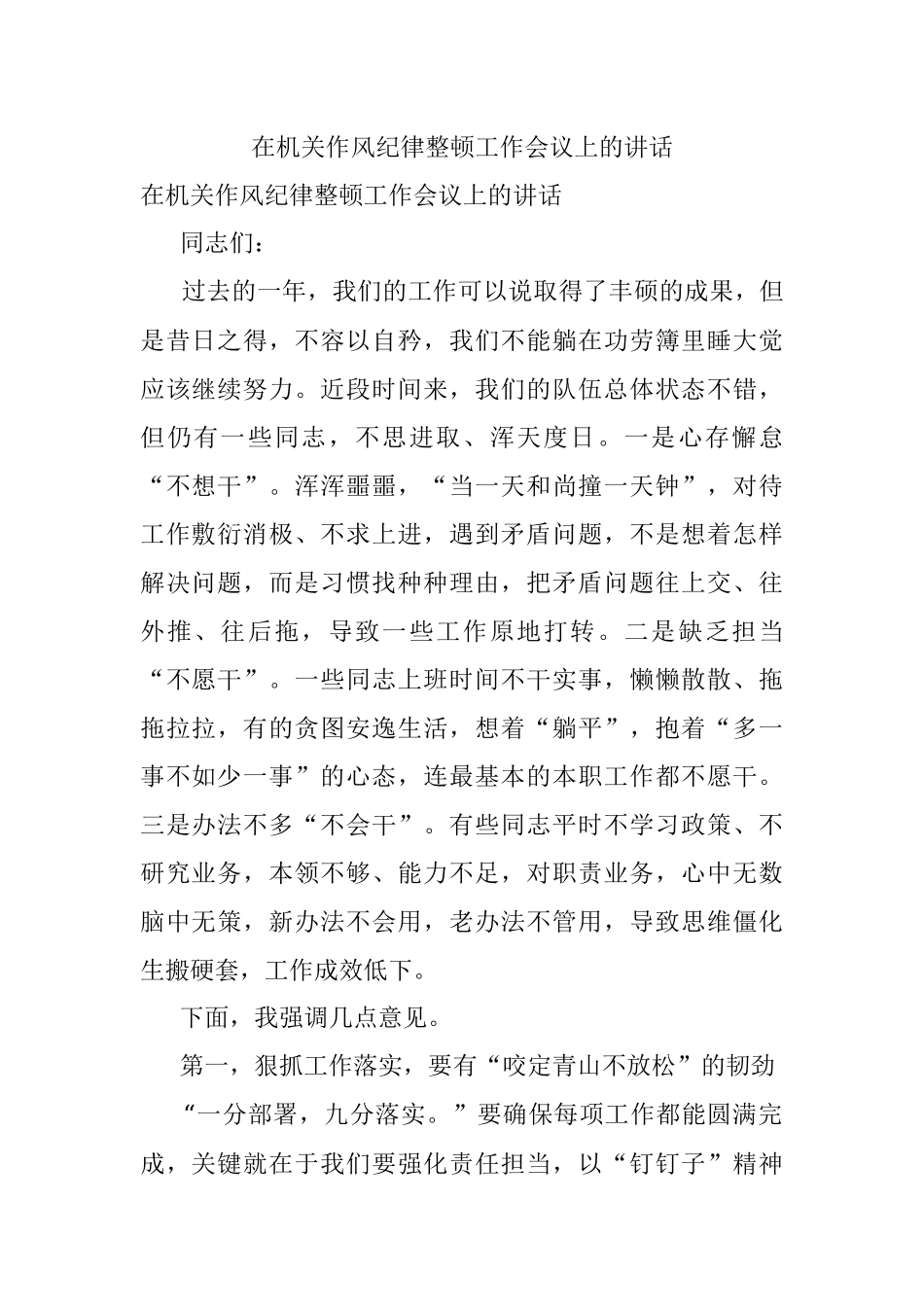 在机关作风纪律整顿工作会议上的讲话.docx_第1页