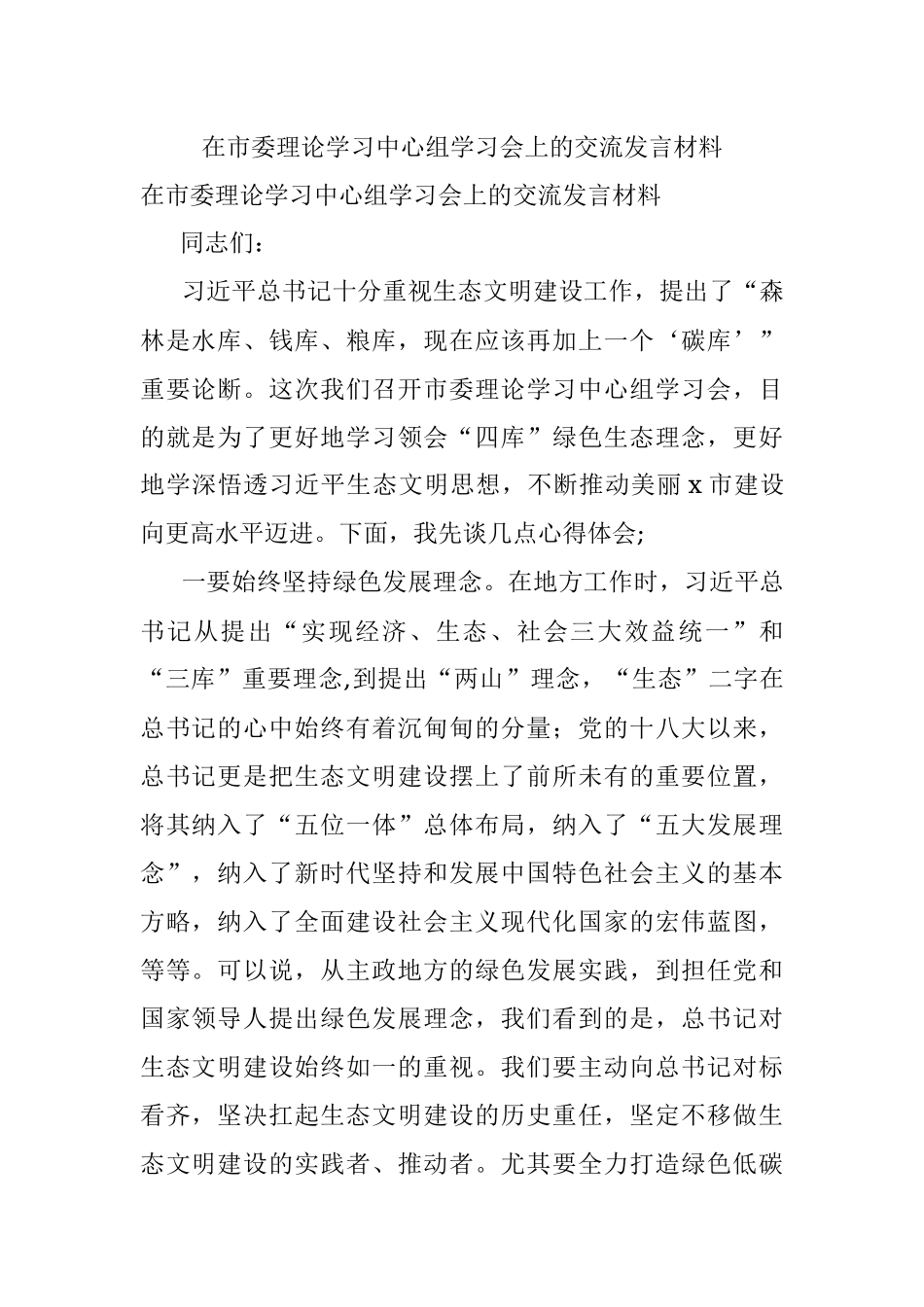 在市委理论学习中心组学习会上的交流发言材料.docx_第1页