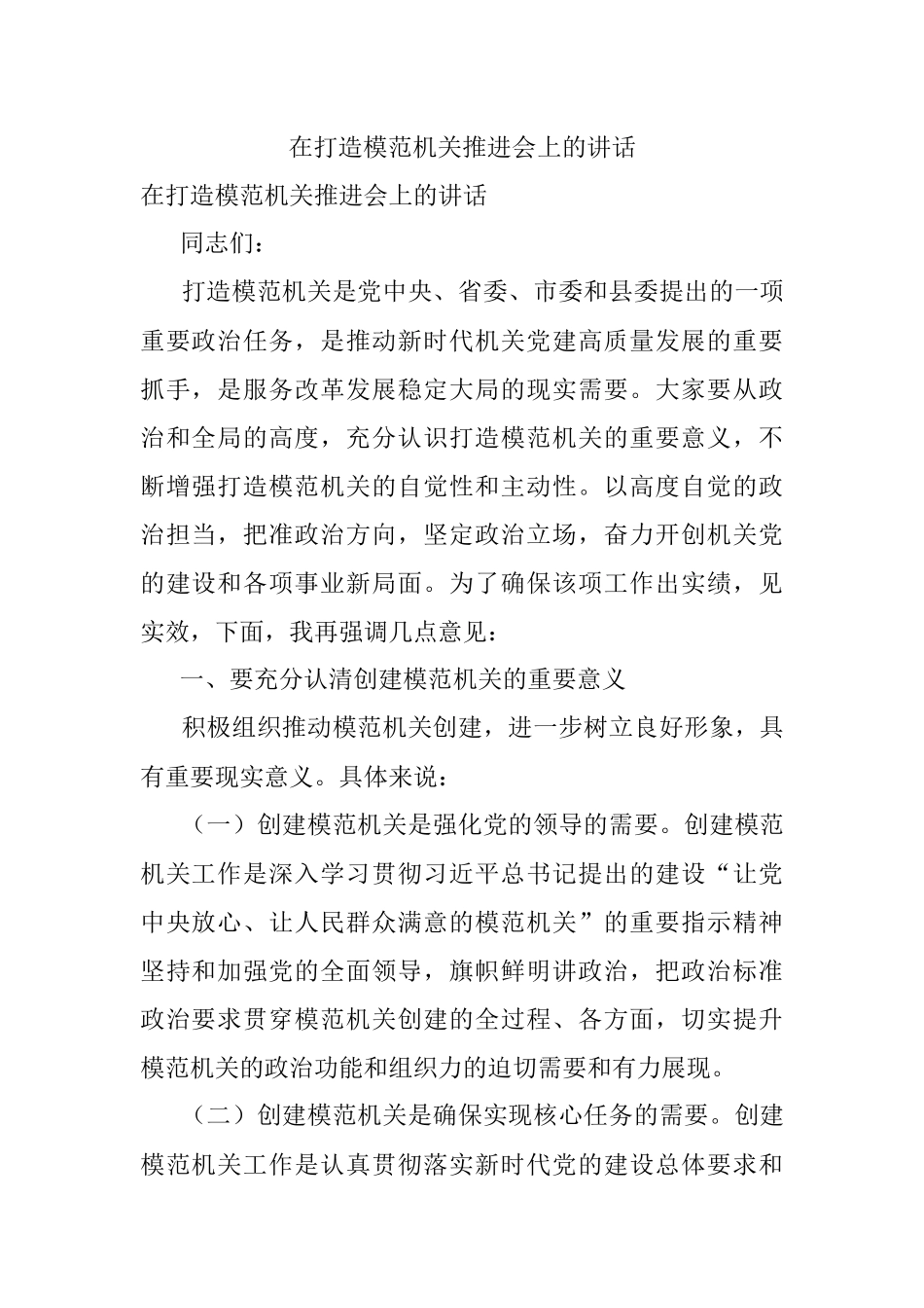 在打造模范机关推进会上的讲话.docx_第1页