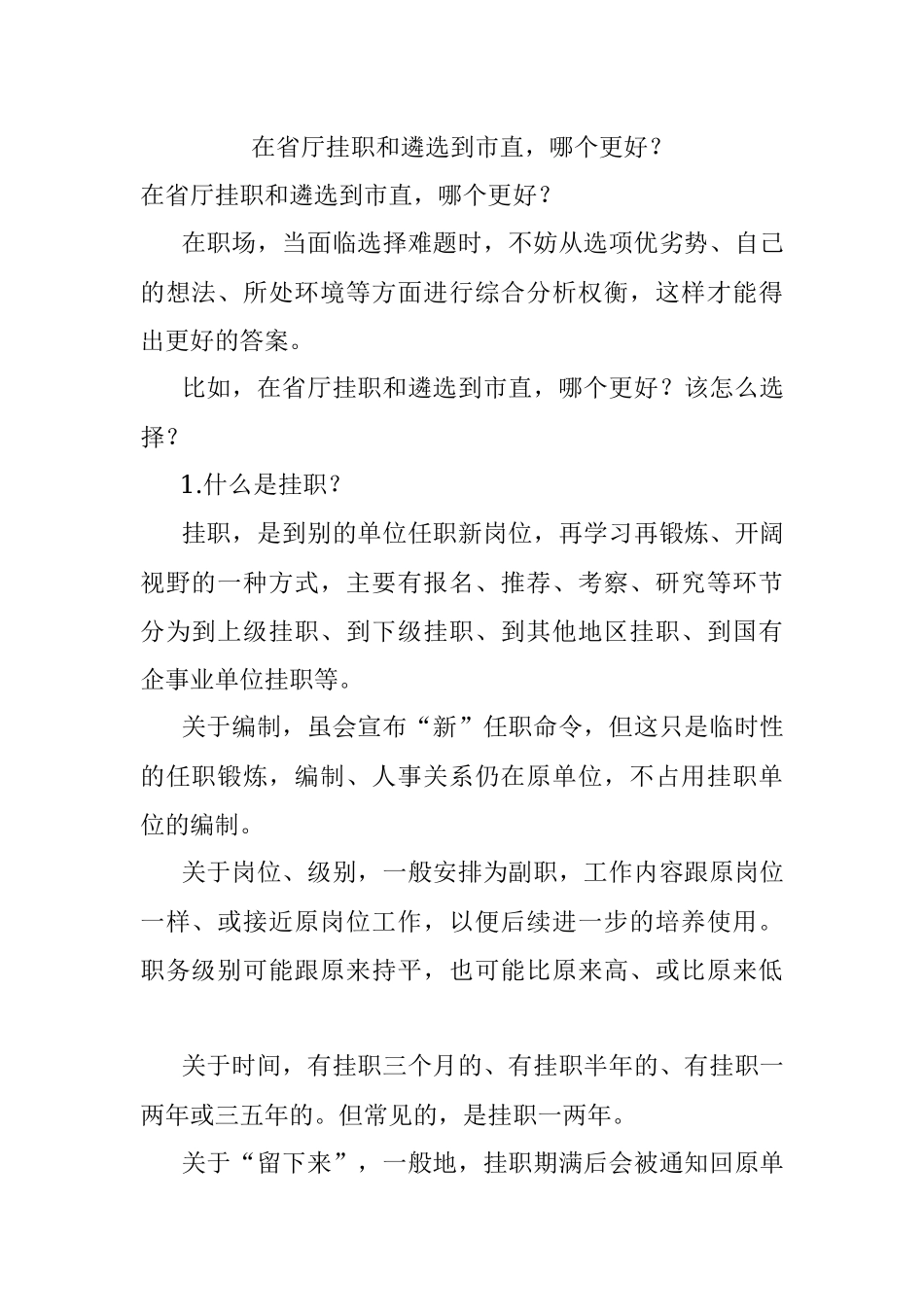 在省厅挂职和遴选到市直哪个更好？.docx_第1页