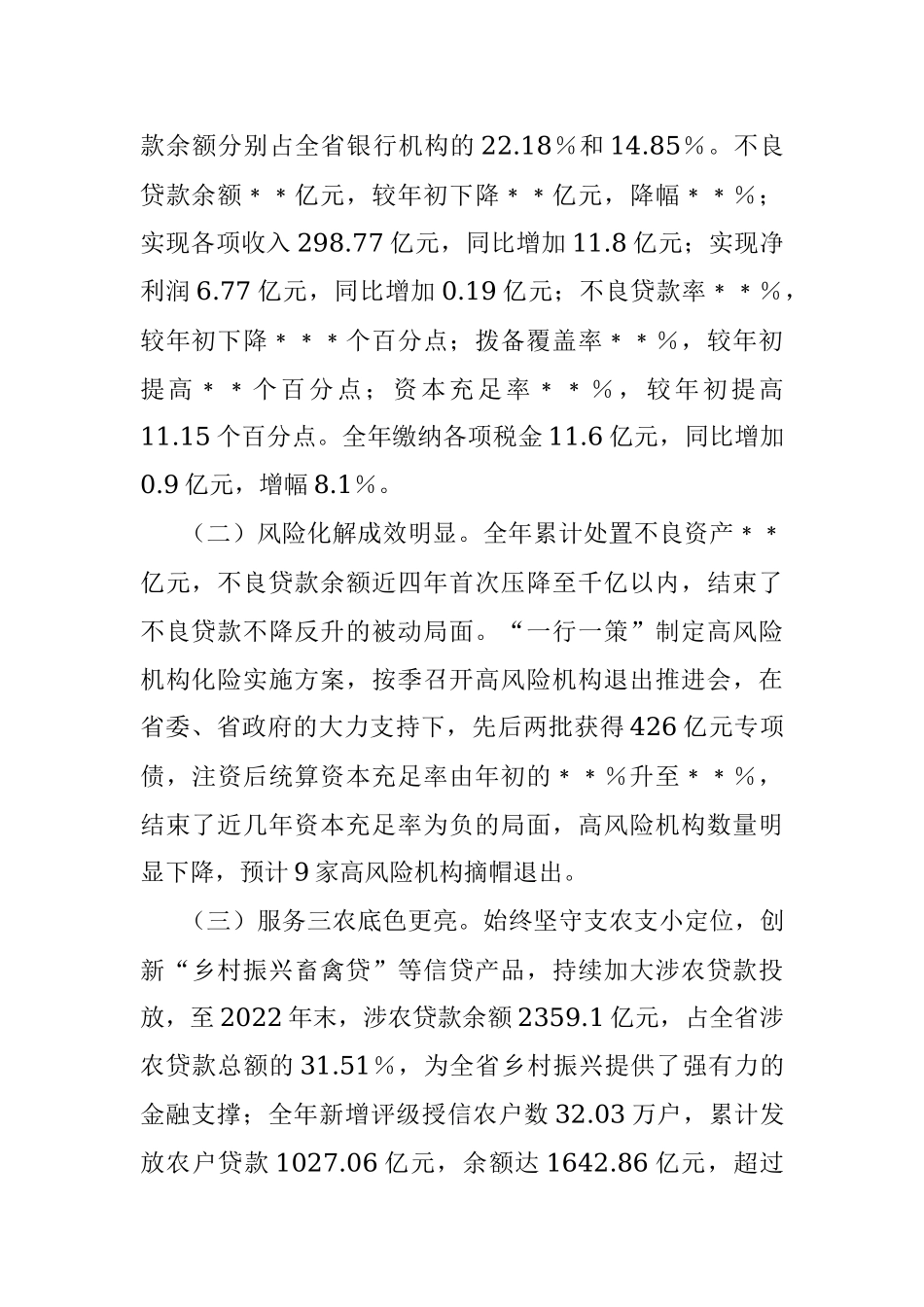 在省农信联社2023年经营管理工作会议上的讲话.docx_第2页