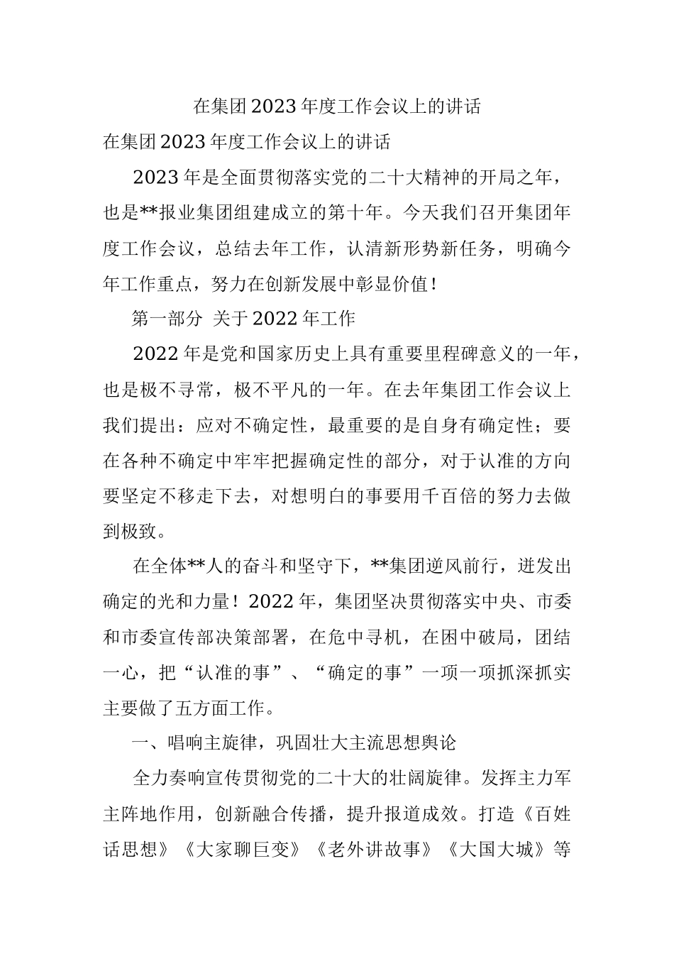 在集团2023年度工作会议上的讲话.docx_第1页