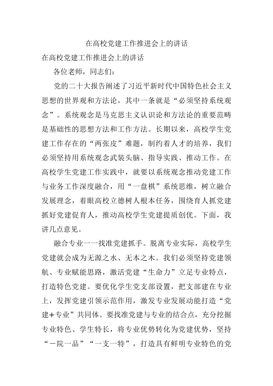 在高校党建工作推进会上的讲话.docx_第1页