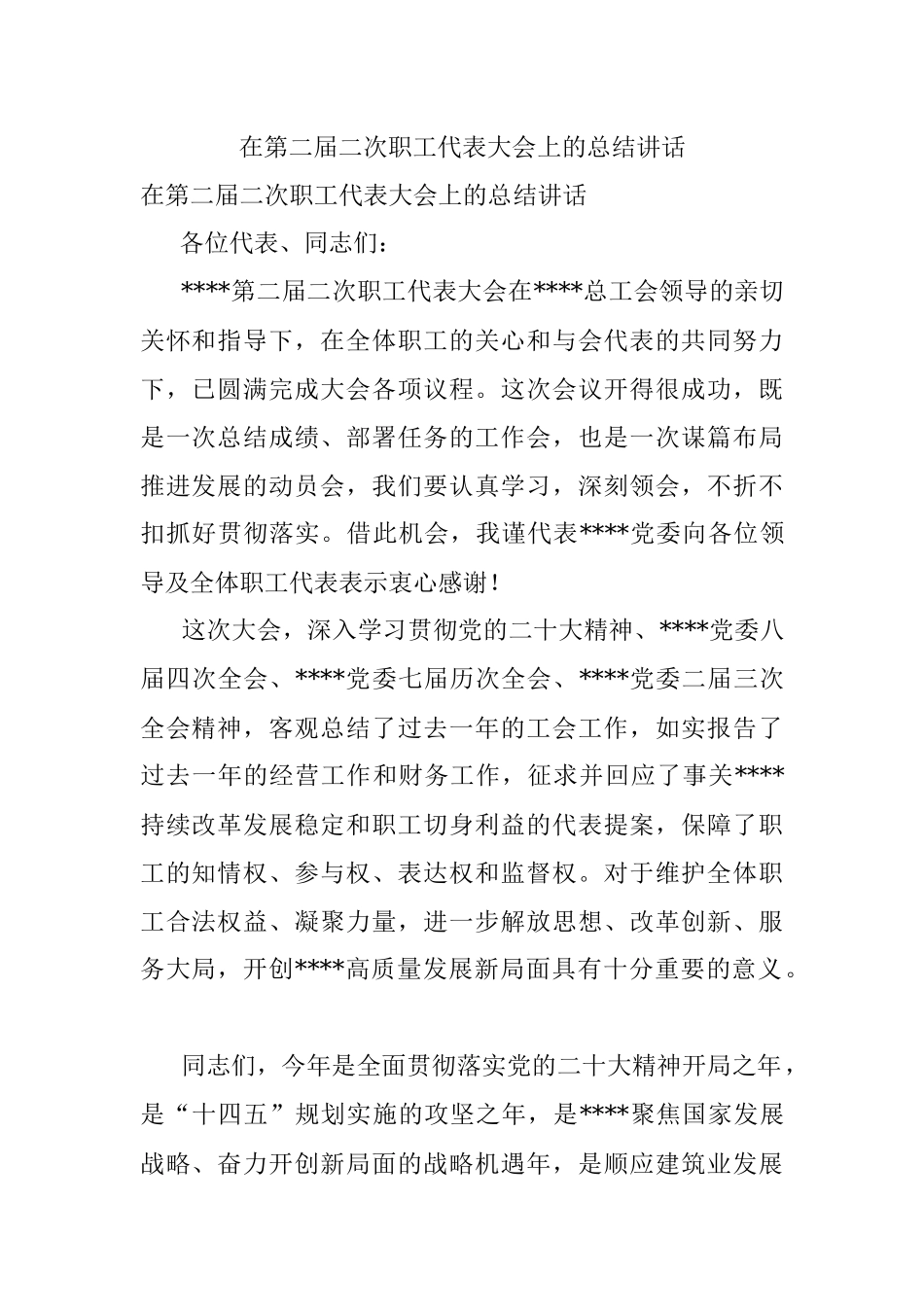 在第二届二次职工代表大会上的总结讲话.docx_第1页