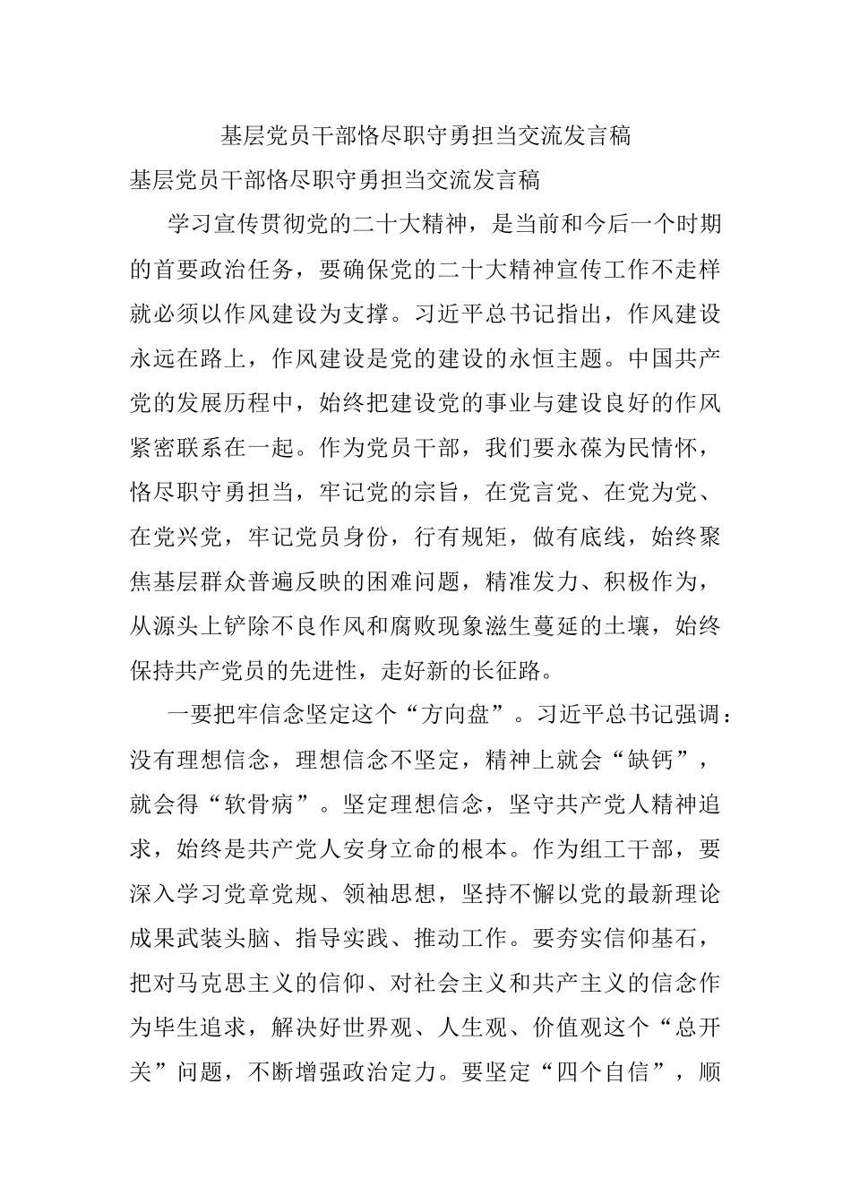 基层党员干部恪尽职守勇担当交流发言稿.docx_第1页