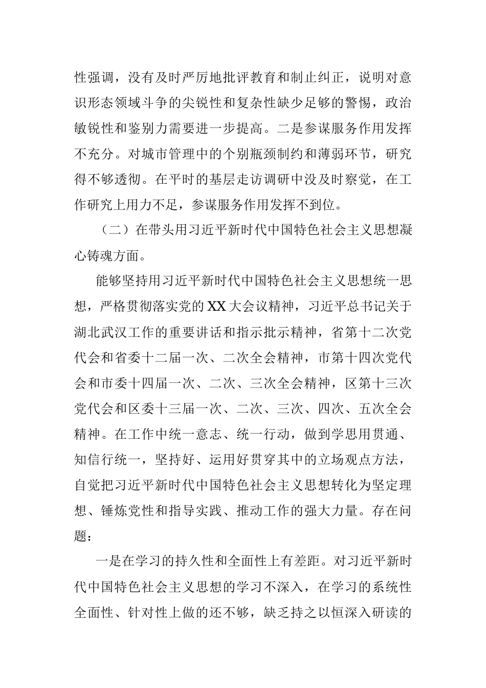 城管年度民主生活会个人发言提纲.docx_第3页