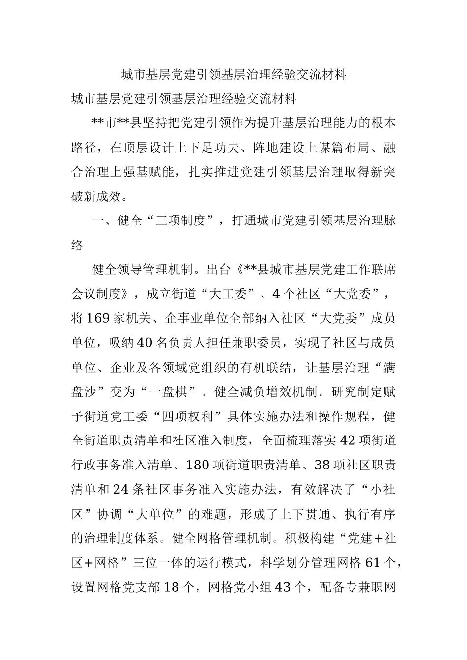 城市基层党建引领基层治理经验交流材料.docx_第1页