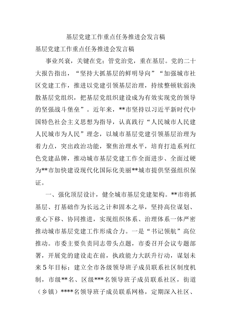 基层党建工作重点任务推进会发言稿.docx_第1页