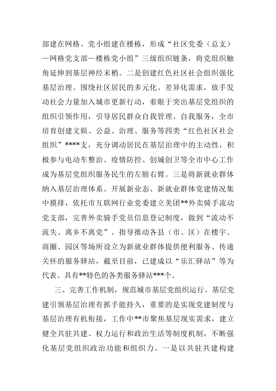 基层党建工作重点任务推进会发言稿.docx_第3页