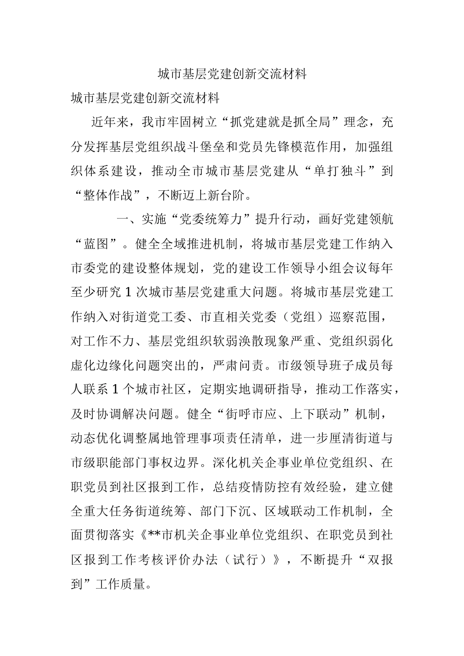 城市基层党建创新交流材料.docx_第1页