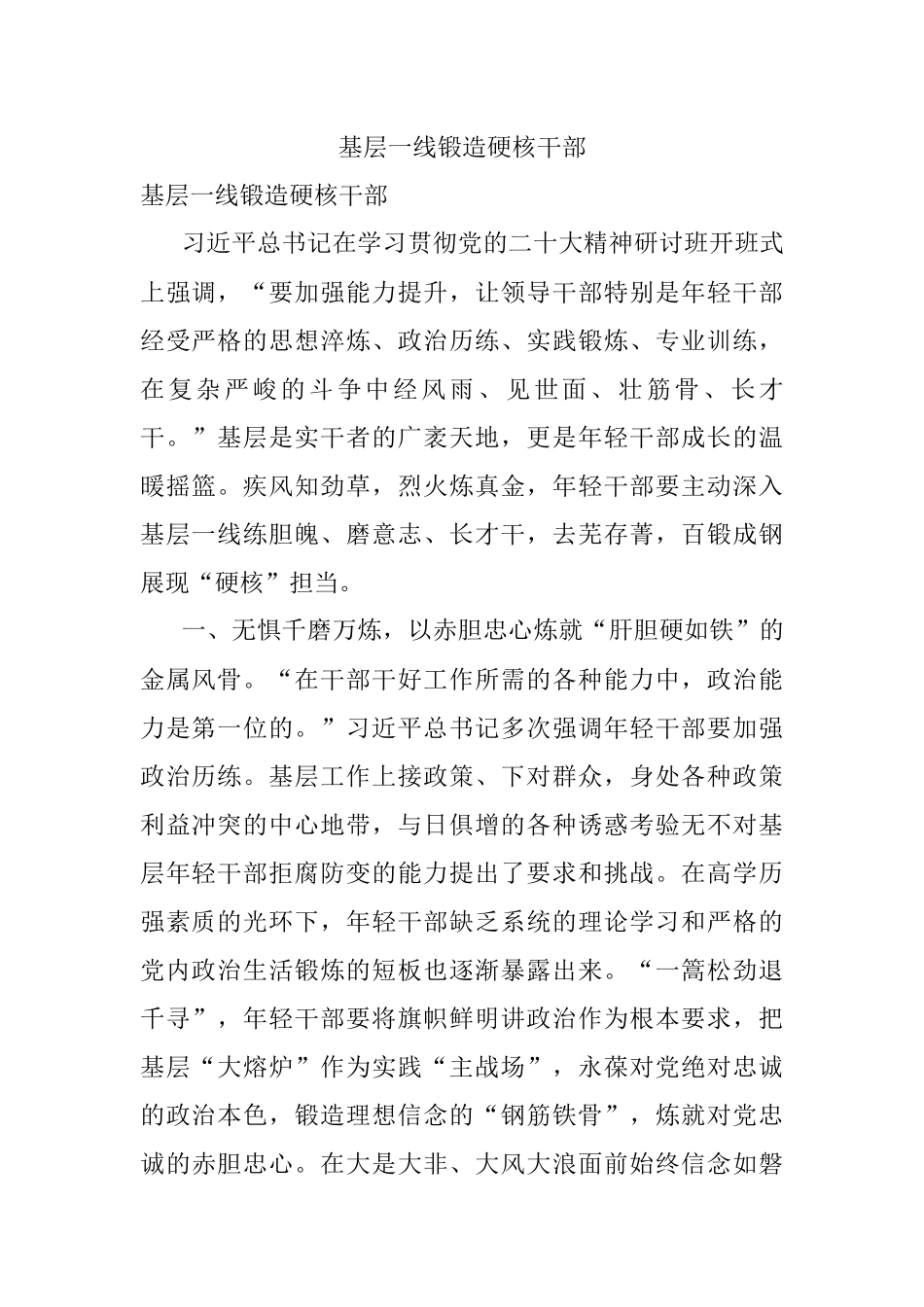 基层一线锻造硬核干部.docx_第1页