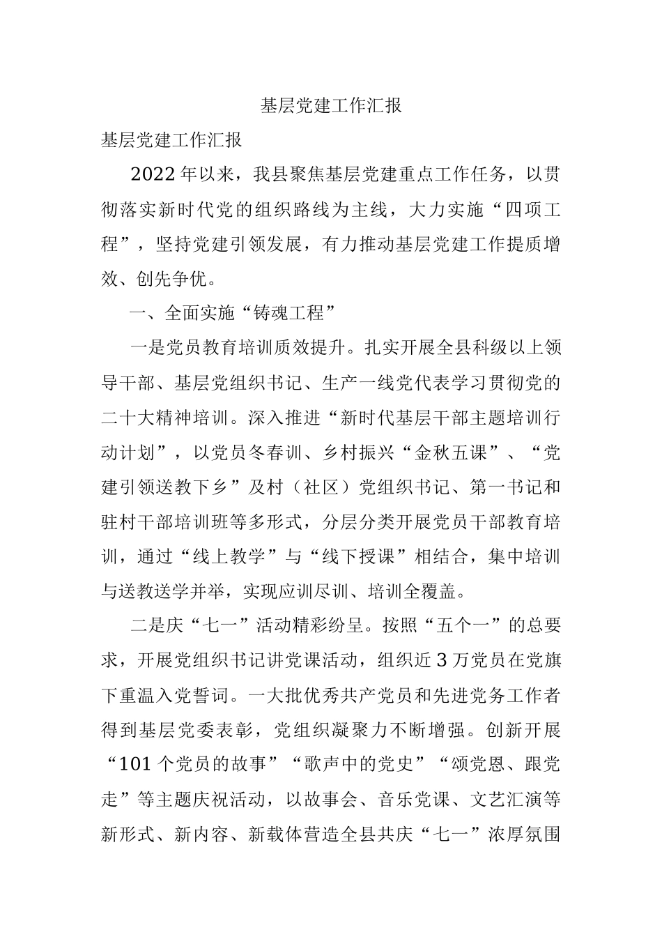 基层党建工作汇报_2.docx_第1页