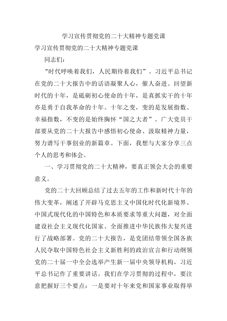 学习宣传贯彻党的二十大精神专题党课.docx_第1页