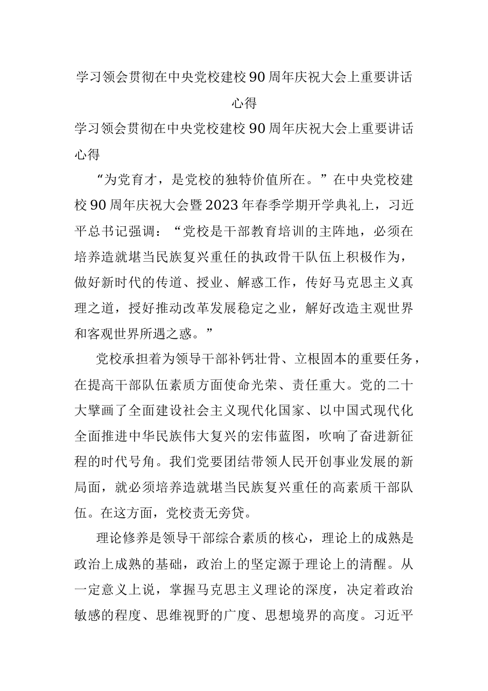 学习领会贯彻在中央党校建校90周年庆祝大会上重要讲话心得.docx_第1页