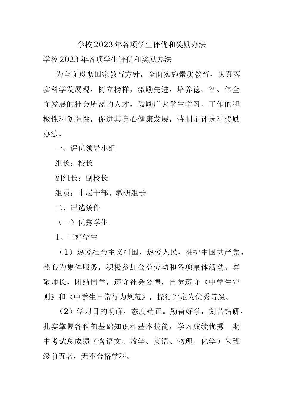 学校2023年各项学生评优和奖励办法.docx_第1页