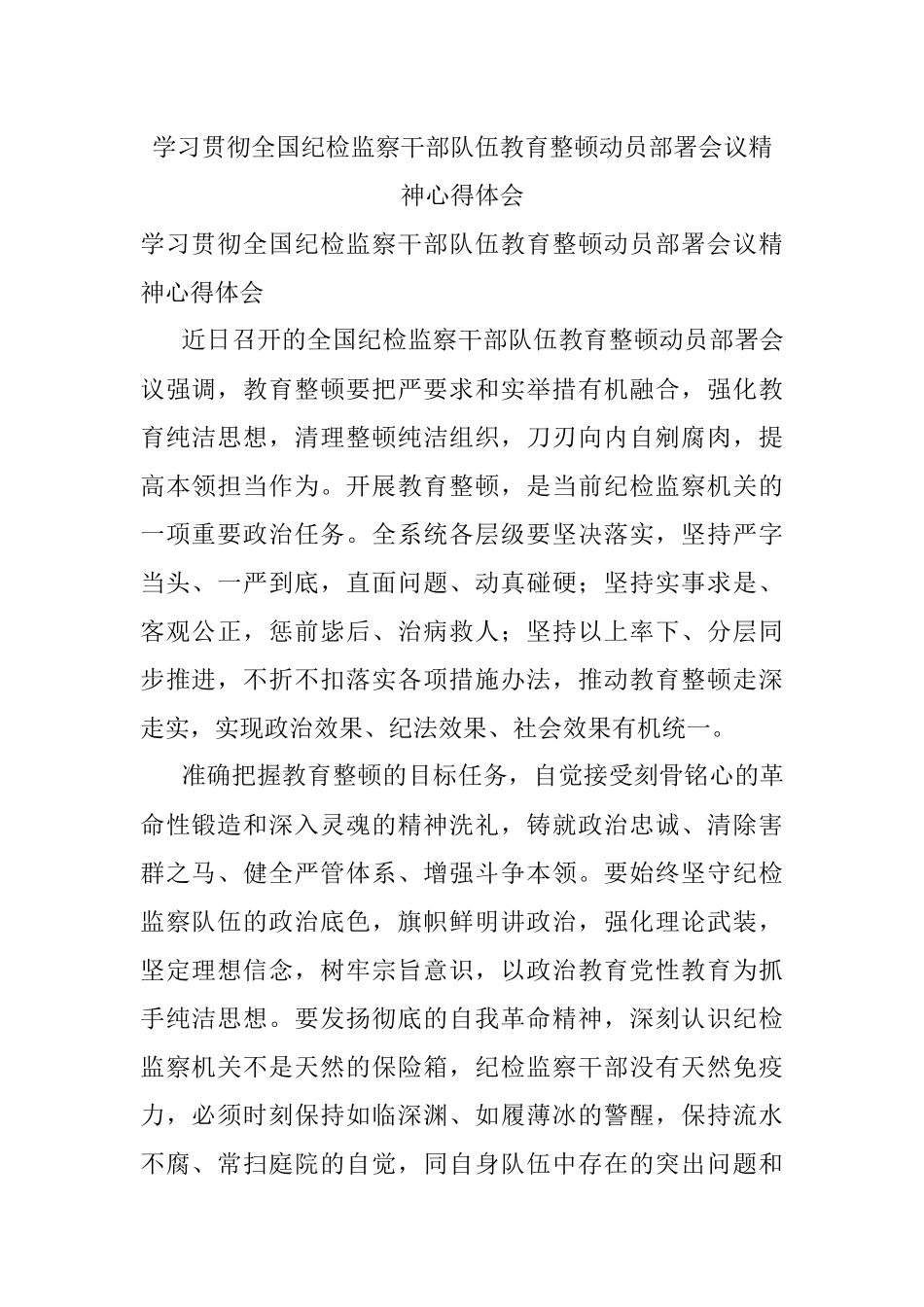 学习贯彻全国纪检监察干部队伍教育整顿动员部署会议精神心得体会.docx_第1页