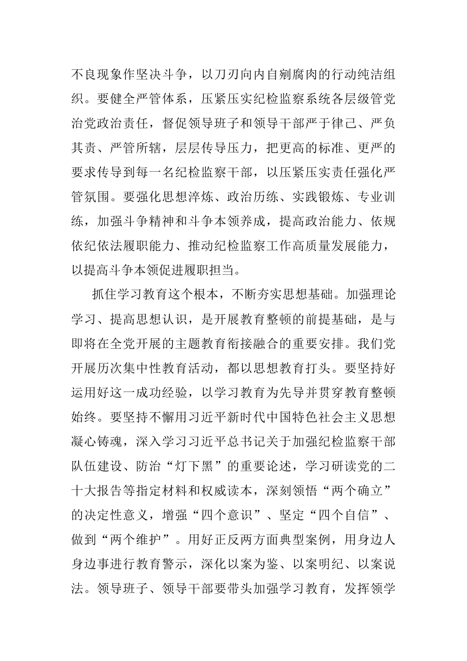 学习贯彻全国纪检监察干部队伍教育整顿动员部署会议精神心得体会.docx_第2页