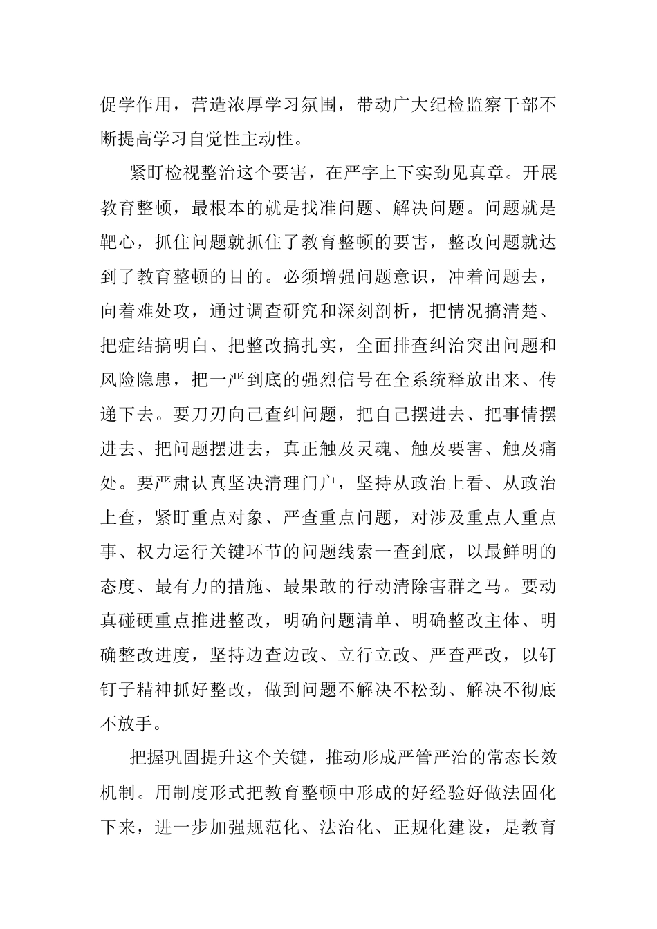 学习贯彻全国纪检监察干部队伍教育整顿动员部署会议精神心得体会.docx_第3页