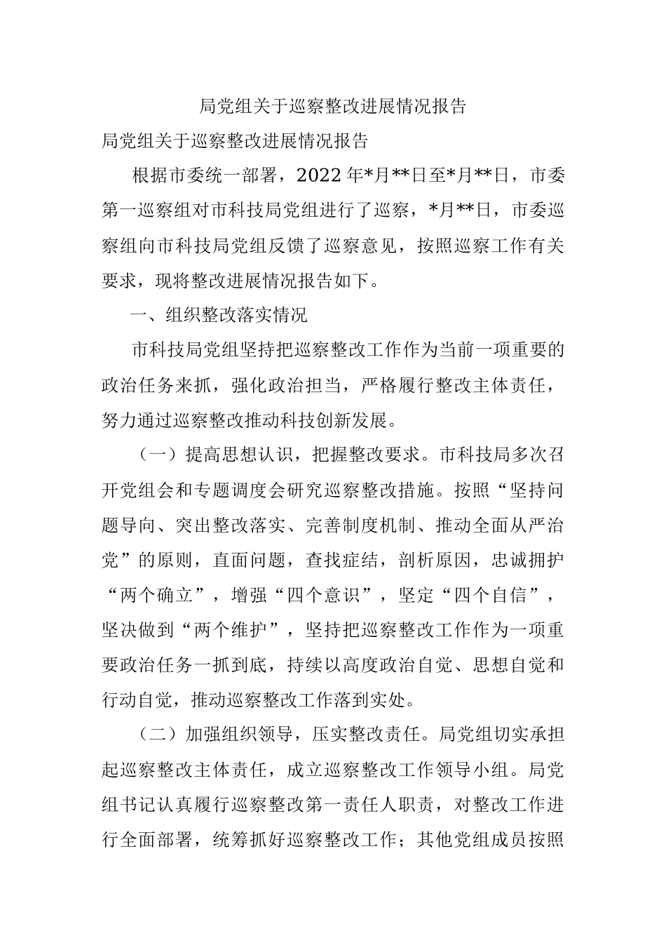 局党组关于巡察整改进展情况报告.docx_第1页